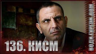 ВОДИ ГУРГОН ДОМ | КИСМИ 136 FULL HD