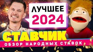 НОВЫЙ СТАВЧИК | Обзор народных ставок | ЛУЧШИЕ СКЕТЧИ ЗА 2024 ГОД!