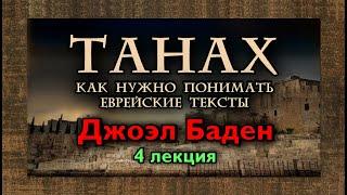 «ТАНАХ: КАК НУЖНО ПОНИМАТЬ ЕВРЕЙСКИЕ ТЕКСТЫ» — 4. ЛЕКЦИЯ (Профессор Джоэл С. Баден)