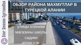 Обзор района Махмутлар, Алания, 