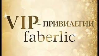 Привилегии Фаберлик