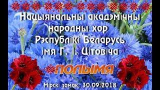 Нацыянальны акадэмічны народны хор Рэспублікі Беларусь імя Г.І. Цітовіча ў Мірскім замку