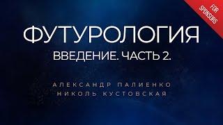 Футурология. Введение. Часть 2. Александр Палиенко.