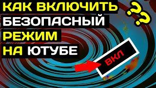 Как включить безопасный режим в Ютубе на компьютере в 2022 году.