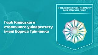 Що означає герб Київського столичного університету імені Бориса Грінченка?