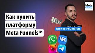 Как купить платформу Meta Funnels™ | Цена | Ответы на вопросы