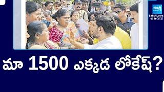 East Godavari Womens Protest Against Nara Lokesh | మా 1500 ఎక్కడ లోకేష్? | Sakshi TV