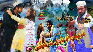 Ghareebe Aw Yaari Na Kege Pashto New Drama 2021 | Pashto New Film 2021 | Pashto 2021 Eid Ul Fitr HD