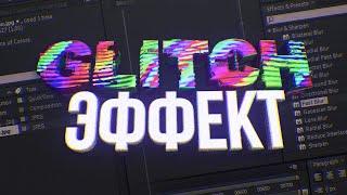 🪄 КАК СДЕЛАТЬ ГЛИТЧ / GLITCH ЭФФЕКТ | ADOBE AFTER EFFECTS