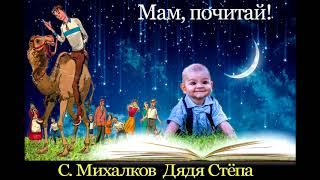 Дядя Степа С. Михалков - МАМ, ПОЧИТАЙ! - Аудиосказки Ёжика СерЁжика