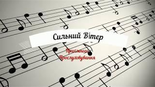 Зворушлива Українська Пісня Сильний Вітер - Ukrainian song - Strong Wind