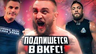 ВЛАД БЕЛАЗ ПОЛУЧИЛ ОТВЕТ ОТ BKFC! Фельдман готов подписать Ковалёва