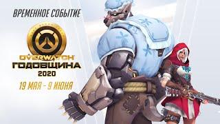 Сезонное событие | Годовщина Overwatch 2020