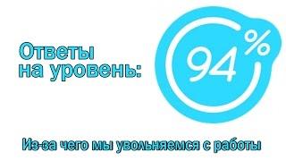 Игра 94 процента ответы на 4 уровень- Из за чего мы увольняемся с работы | Ответы на игру 94%