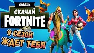 Как скачать Fortnite бесплатно на ПК Fortnite Battle Royale