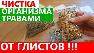 ЧИСТКА ОРГАНИЗМА ОТ ГЛИСТОВ +Здоровая печень!