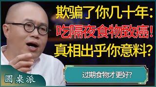 这应该是欺骗了你几十年的最大骗局：癌症是吃隔夜食物导致的！其实真相完全出乎你的意料？过期食物才更好？ #窦文涛 #梁文道 #马未都 #周轶君 #马家辉 #许子东 #圆桌派 #圆桌派第七季