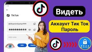 Как увидеть свой пароль Tiktok, если вы его забыли (2024) | Как увидеть пароль Тик Ток