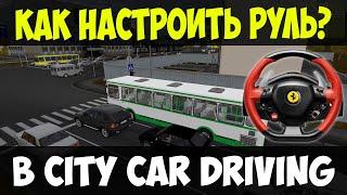 City Car Driving • Настройка ЛЮБОГО РУЛЯ! Как настроить руль в 3Д Инструктор?