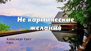 не кармические желания#карма #эзотерика #алхимия