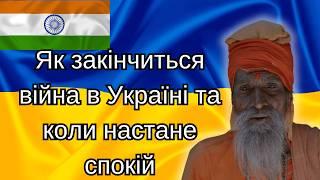 Пророцтво миру: Як закінчиться війна в Україні та коли настане спокій