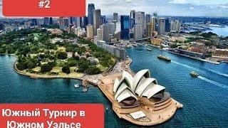 #2 Новый Южный Турнир в Новом Южном Уэльсе! Проводим в Сиднее!
