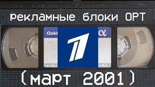 рекламные блоки ОРТ (март 2001)