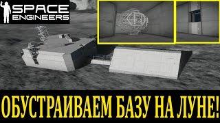 Space Engineers Выживание -Обустраиваем базу на Луне! [S1E9]