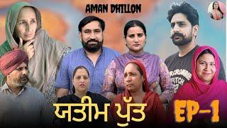 ਯਤੀਮ ਪੁੱਤ !! Yateem Putt !! New Latest Punjabi Short movie 2024 !! aman dhillon