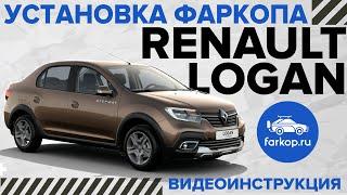 Фаркоп Renault Logan. Инструкция по установке фаркопа на Рено Логан