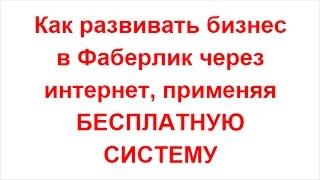 Как развивать бизнес в Фаберлик через интернет, применяя БЕСПЛАТНУЮ СИСТЕМУ