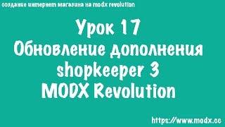 17  Shopkeeper3 обновление MODX Revolution процесс обновления Shopkeeper