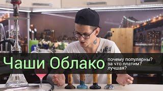 Чаши Облако - Почему так популярны? Цена оправдана?