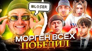 НЕ СВЯЗЫВАЙТЕСЬ С МОРГЕНОМ! ОН ВАС СЪЕСТ