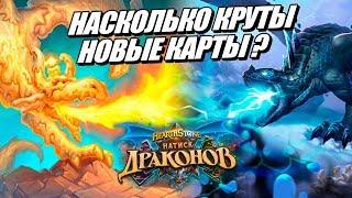 ВСЕ КАРТЫ НАТИСК ДРАКОНОВ HEARTHSTONE