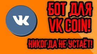 Бот для VK Coin!