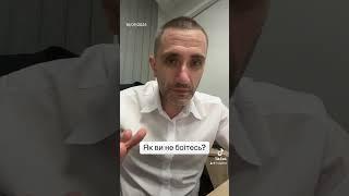 Як ви не боїтесь? #ягодзінський #війна #політика #підписатися