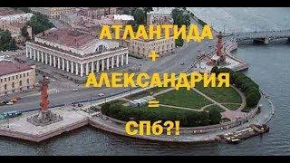 Атлантида = Александрия?!