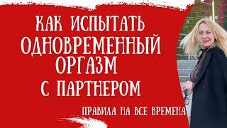 Как испытать одновременный оргазм с партнером