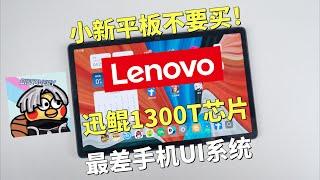 LENOVO联想小新Pad Pro平板电脑，不要再买了！最差UI系统！