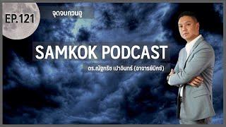 จุดจบกวนอู | EP 121 of Samkok Podcast