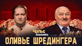 Лукашенко меняет правительство через невыполнимые задачи | Чалый:Экономика