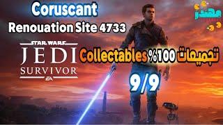 تجميعات منطقة Renovation Site 4733 كوكب Coruscant لعبة Jedi Survivor - مهندز