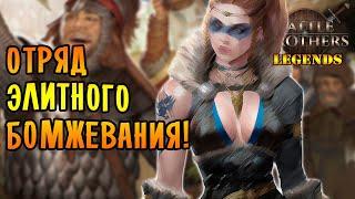 ОТРЯД ЭЛИТНОГО БОМЖЕВАНИЯ! |4| Battle Brothers mod "Legends" [E/I]