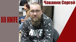 XII КNIFE/ Ножи Чаванина Сергея (г.Магнитогорск)/Универсальные ножи для похода и для кухни! Гарантия