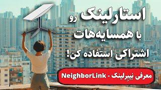 استارلينک رو با همسایه‌هات اشتراکی استفاده کن 