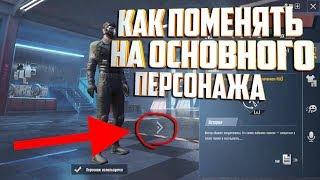 Как Поменять Обратно На Основного Персонажа. Пубг Мобайл. Pubg Mobile.