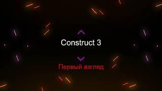 Иван Гамаз - Медленный урок по Construct 3. Часть 1