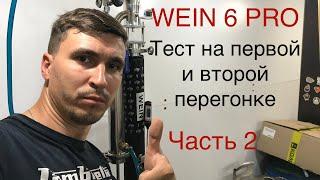 Обзор самогонного аппарата WEIN 6 PRO. Мечта начинающего самогонщика. Часть 2. Тест в работе.