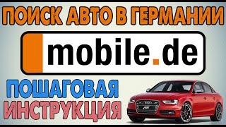 Авто в Германии. Онлайн поиск на MOBILE.DE